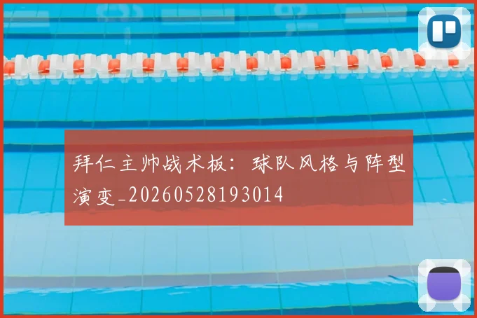拜仁主帅战术板：球队风格与阵型演变_20260528193014