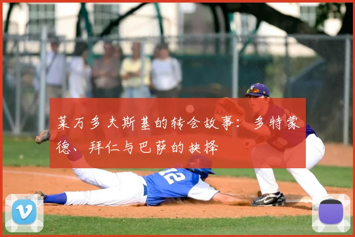 莱万多夫斯基的转会故事:多特蒙德、拜仁与巴萨的抉择