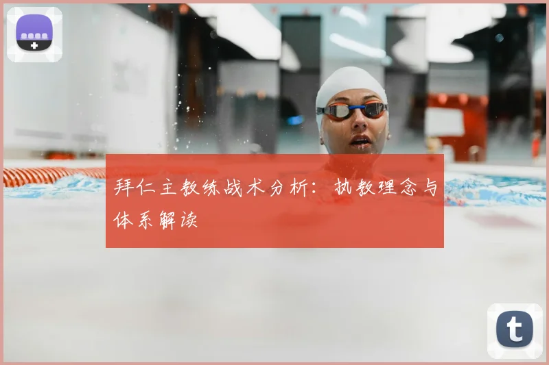 拜仁主教练战术分析：执教理念与体系解读