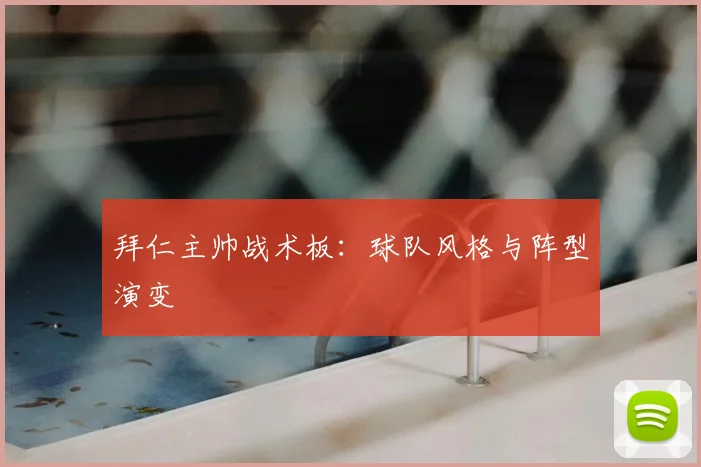 拜仁主帅战术板:球队风格与阵型演变