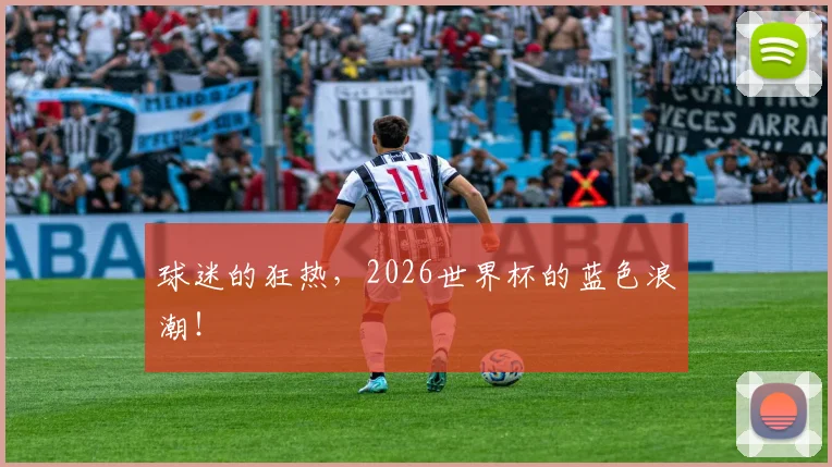 球迷的狂热,2026世界杯的蓝色浪潮!