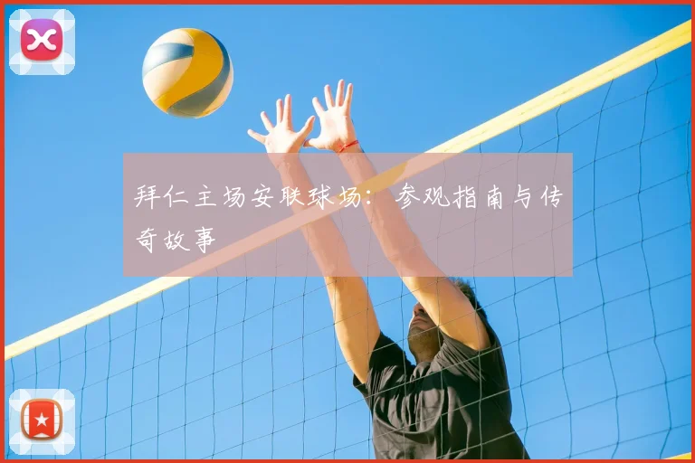 拜仁主场安联球场:参观指南与传奇故事