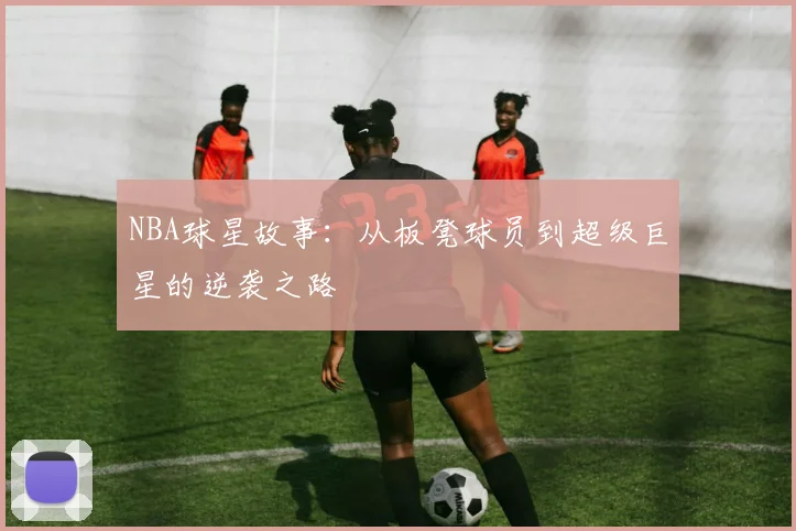 NBA球星故事：从板凳球员到超级巨星的逆袭之路